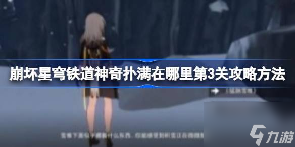 崩坏星穹铁道神奇扑满在哪里第3关攻略方法,神奇扑满在哪里第四关怎么攻略