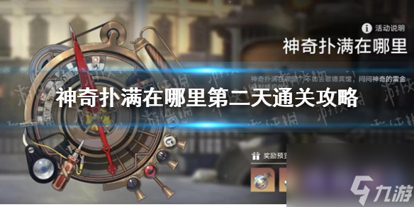 《崩坏星穹铁道》神奇扑满在哪里第二天通关心得