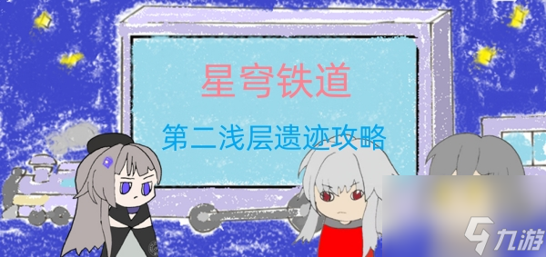 星穹铁道地城探宝第二浅层遗迹攻略