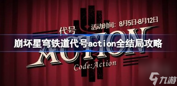 崩坏星穹铁道代号action怎么选 代号action全结局攻略