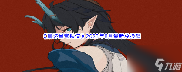 《崩坏星穹铁道》永久有效2023年8月最新可用兑换码分享