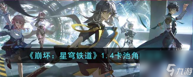 《崩坏：星穹铁道》1.4卡池角色预测