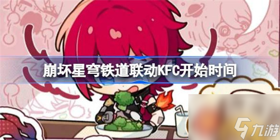 崩坏星穹铁道联动KFC什么时间开始 崩坏星穹铁道联动KFC开始时间介绍