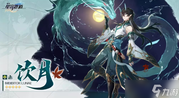 崩坏星穹铁道饮月君值得抽吗