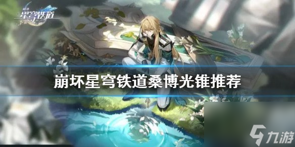 崩坏星穹铁道桑博光锥推荐-崩坏星穹铁道桑博适合哪些光锥