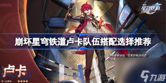 崩坏星穹铁道卢卡队伍搭配选择推荐 崩坏星穹铁道卢卡队伍该怎么选择搭配