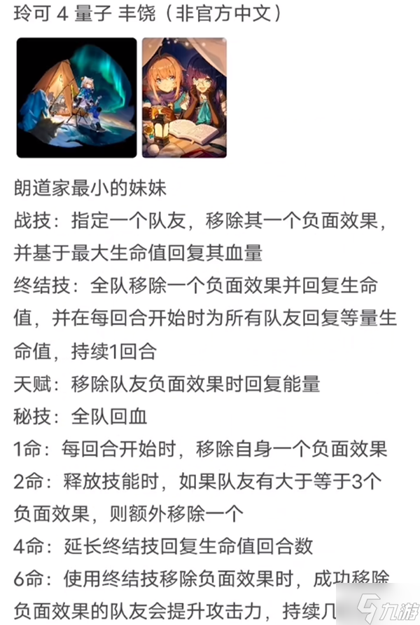 崩坏星穹铁道玲可技能星魂怎么样 玲可技能星魂一览
