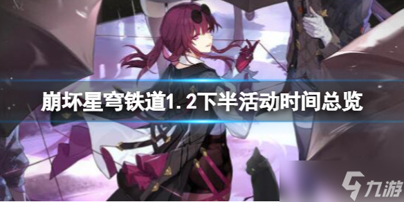 《崩坏星穹铁道》1.2下半活动时间总览 1.2下半活动有哪些？