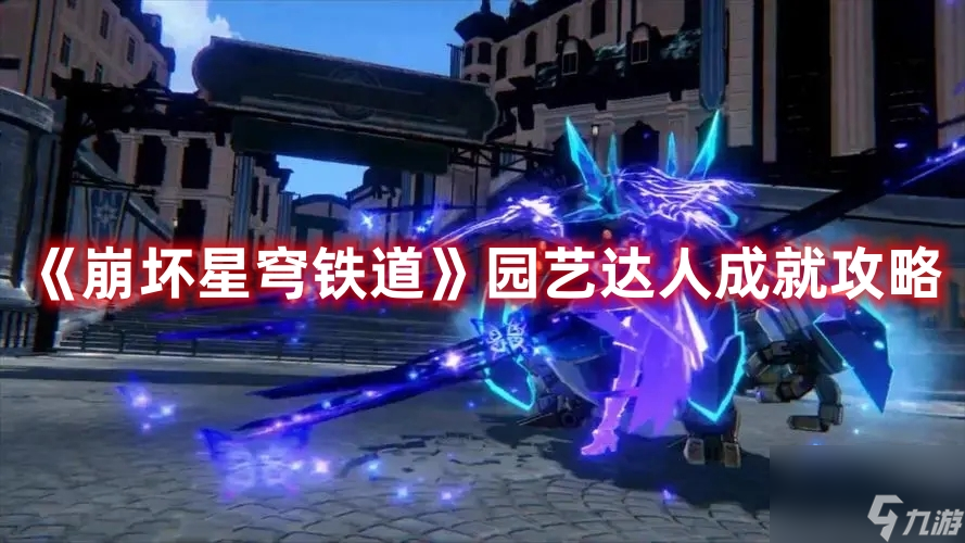 《崩坏星穹铁道》园艺达人成就攻略