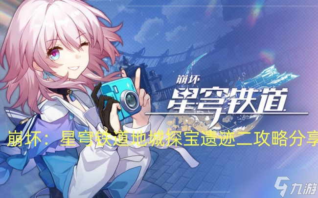 崩坏：星穹铁道地城探宝遗迹二攻略分享