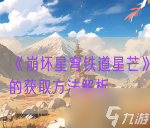 崩坏星穹铁道星芒怎么获取 获取方法解析
