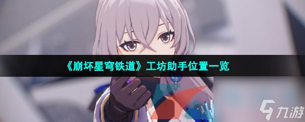 崩坏星穹铁道工坊助手位置一览