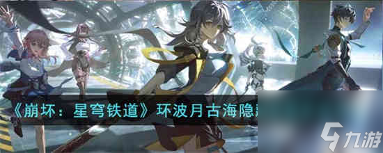 崩坏星穹铁道环波月古海隐藏成就怎么达成