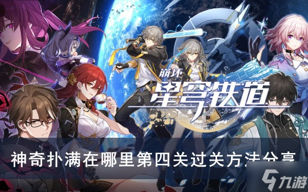 《崩坏星穹铁道》神奇扑满在哪里第四关过关方法分享