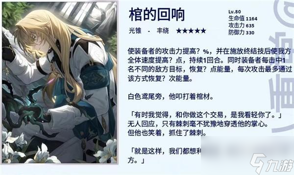 崩坏星穹铁道光锥棺的回响属性效果一览