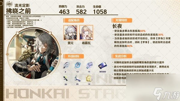 崩坏星穹铁道智识光锥适合哪些角色-智识光锥角色搭配一览