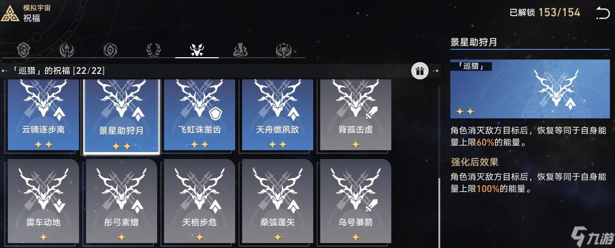 崩坏星穹铁道模拟宇宙星神祝福怎么选-模拟宇宙巡猎祝福选择