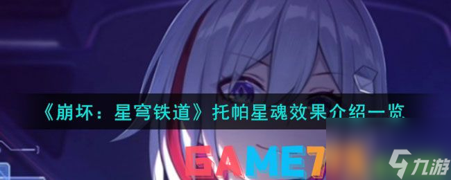 崩坏星穹铁道托帕星魂效果-崩坏星穹铁道托帕星魂是什么