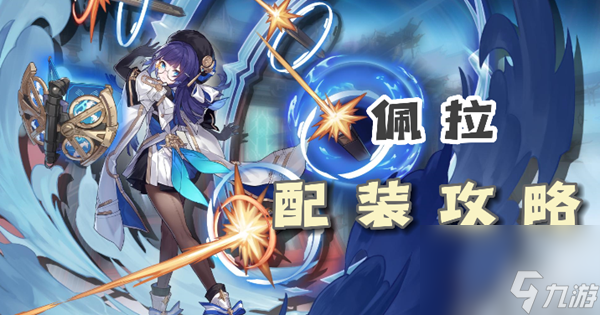 崩坏星穹铁道佩拉配装攻略