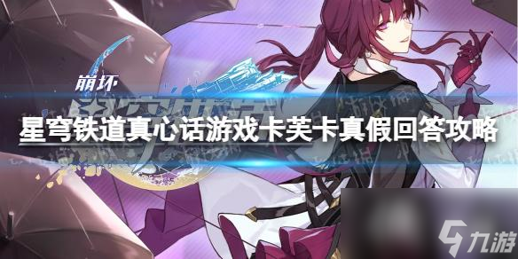 《崩坏星穹铁道》真心话游戏卡芙卡真假回答攻略 真心话游戏卡芙卡正确答案介绍
