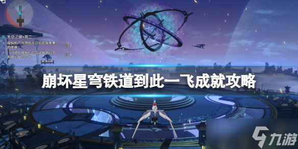 《崩坏星穹铁道》到此一飞成就攻略 1.2机巧鸟成就怎么触发？