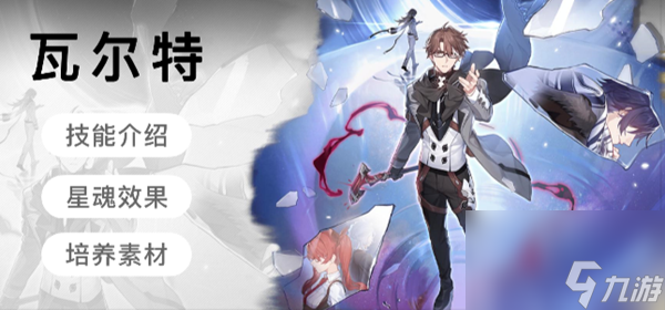 星穹铁道瓦尔特技能介绍