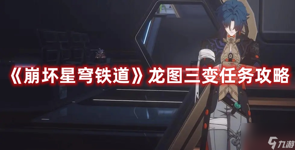 崩坏星穹铁道龙图三变怎么通关 《崩坏星穹铁道》龙图三变图文攻略一览