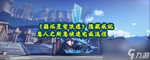 崩坏星穹铁道隐藏成就急人之所急快速完成流程
