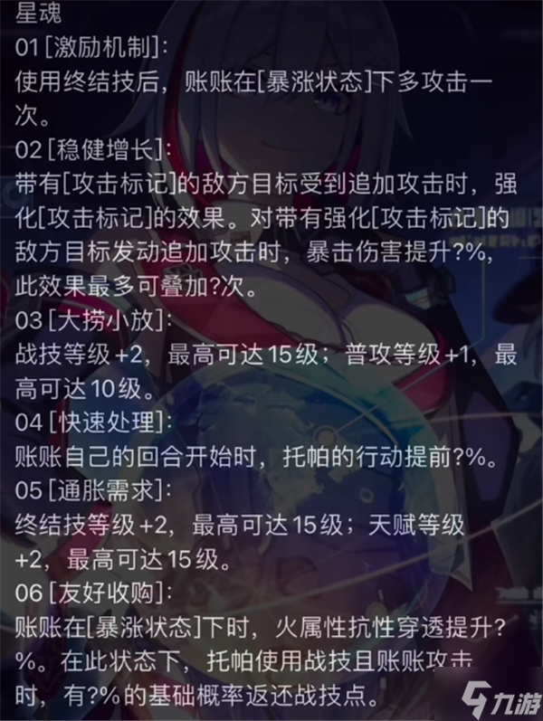 崩坏星穹铁道托帕技能星魂信息汇总 托帕技能星魂信息介绍
