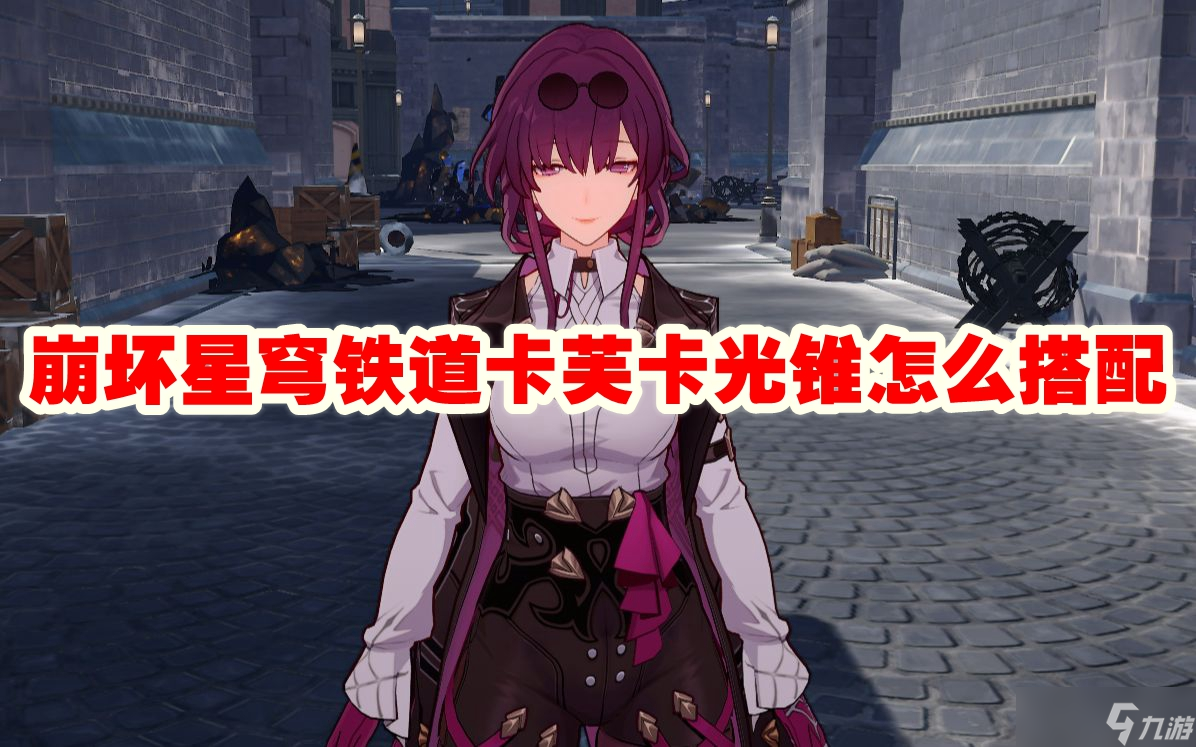 崩坏星穹铁道卡芙卡光锥怎么搭配