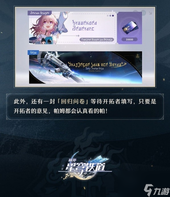 《崩坏星穹铁道》回归奖赏一览 回归送哪些礼物？