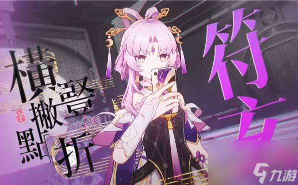 崩坏星穹铁道符玄配队怎么玩