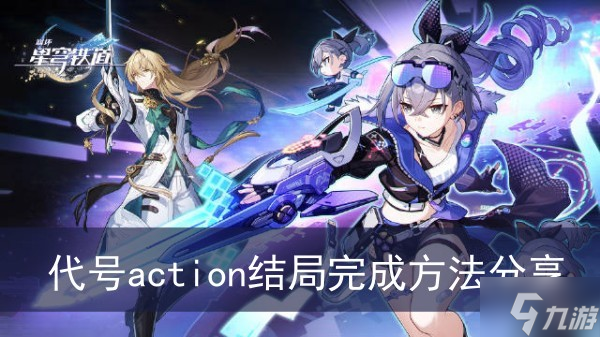 《崩坏星穹铁道》代号action结局完成方法分享
