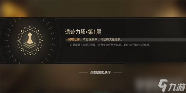 《崩坏星穹铁道》第一遗迹浅层探索怎么玩 第一遗迹浅层探索玩法分享