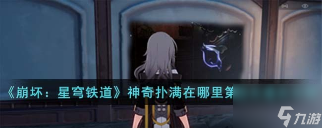 《崩坏：星穹铁道》神奇扑满在哪里第四关通关怎么玩