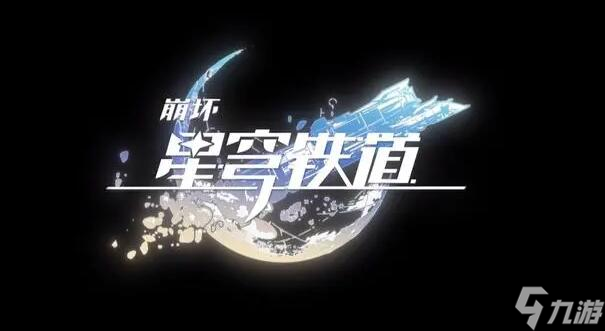 崩坏星穹铁道b服怎么云玩