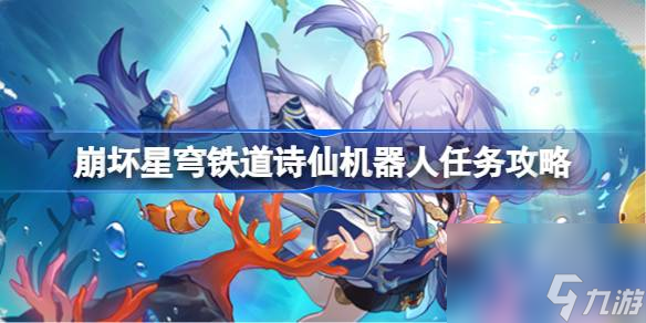 崩坏星穹铁道1.2诗仙机器人任务怎么做