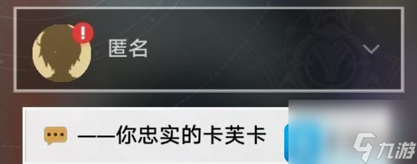 崩坏星穹铁道卡芙卡同行任务怎么拒绝-卡芙卡同行任务拒绝结局