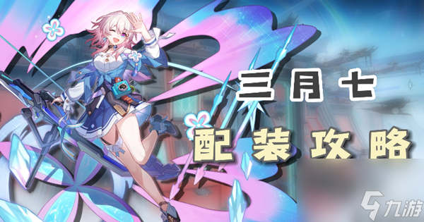 崩坏星穹铁道三月七配装攻略