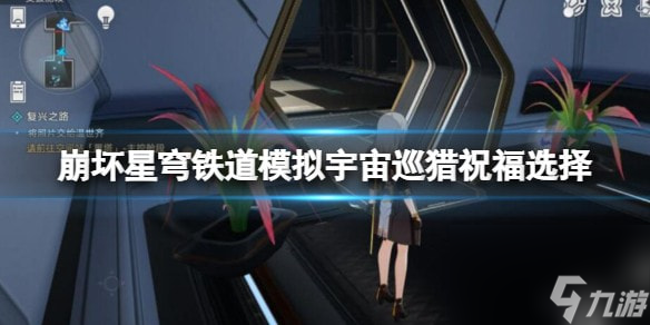 崩坏星穹铁道模拟宇宙星神祝福怎么选-模拟宇宙巡猎祝福选择