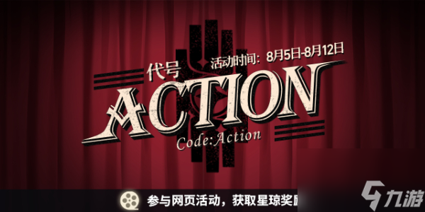 崩坏星穹铁道代号ACTION剧目五-代号ACTION剧目五牢笼之外活动攻略