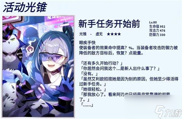崩坏星穹铁道光锥新手任务开始前属性效果是什么