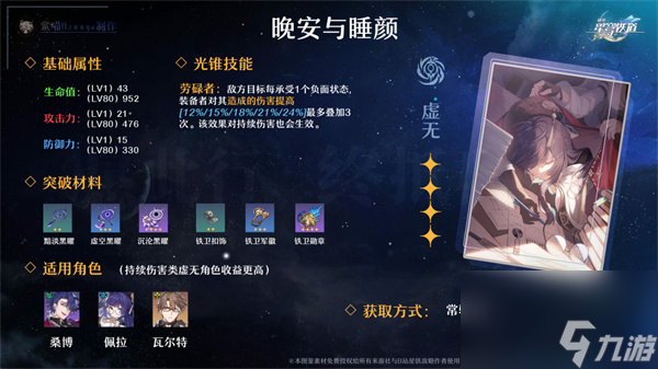 崩坏星穹铁道晚安与睡颜哪里获得