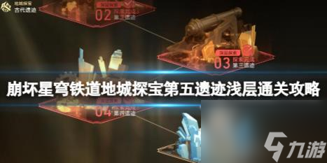 崩坏星穹铁道地城探宝第五遗迹浅层通关攻略
