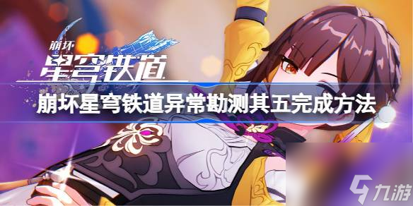 崩坏星穹铁道异常勘测其五完成方法 崩坏星穹铁道异常勘测其五该怎么完成