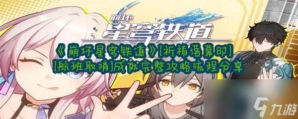 《崩坏星穹铁道》[祈祷落幕时][航班取消]成就完整攻略流程分享