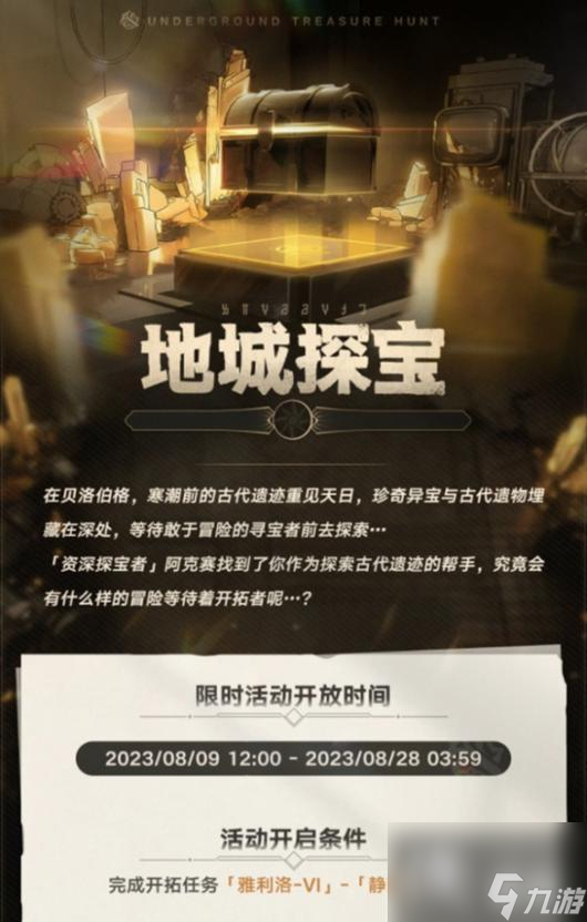 《崩坏：星穹铁道》地城探宝活动介绍一览