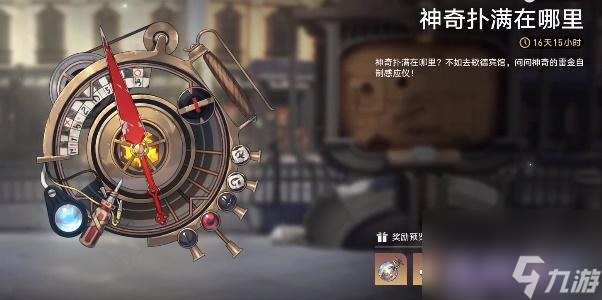 崩坏星穹铁道神奇扑满在哪里攻略