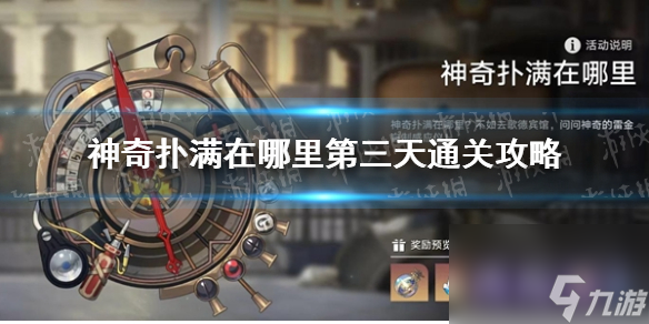 《崩坏星穹铁道》神奇扑满在哪里第三天通关心得