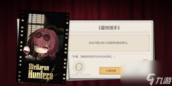 《崩坏：星穹铁道》代号ACTION剧目四通关怎么玩